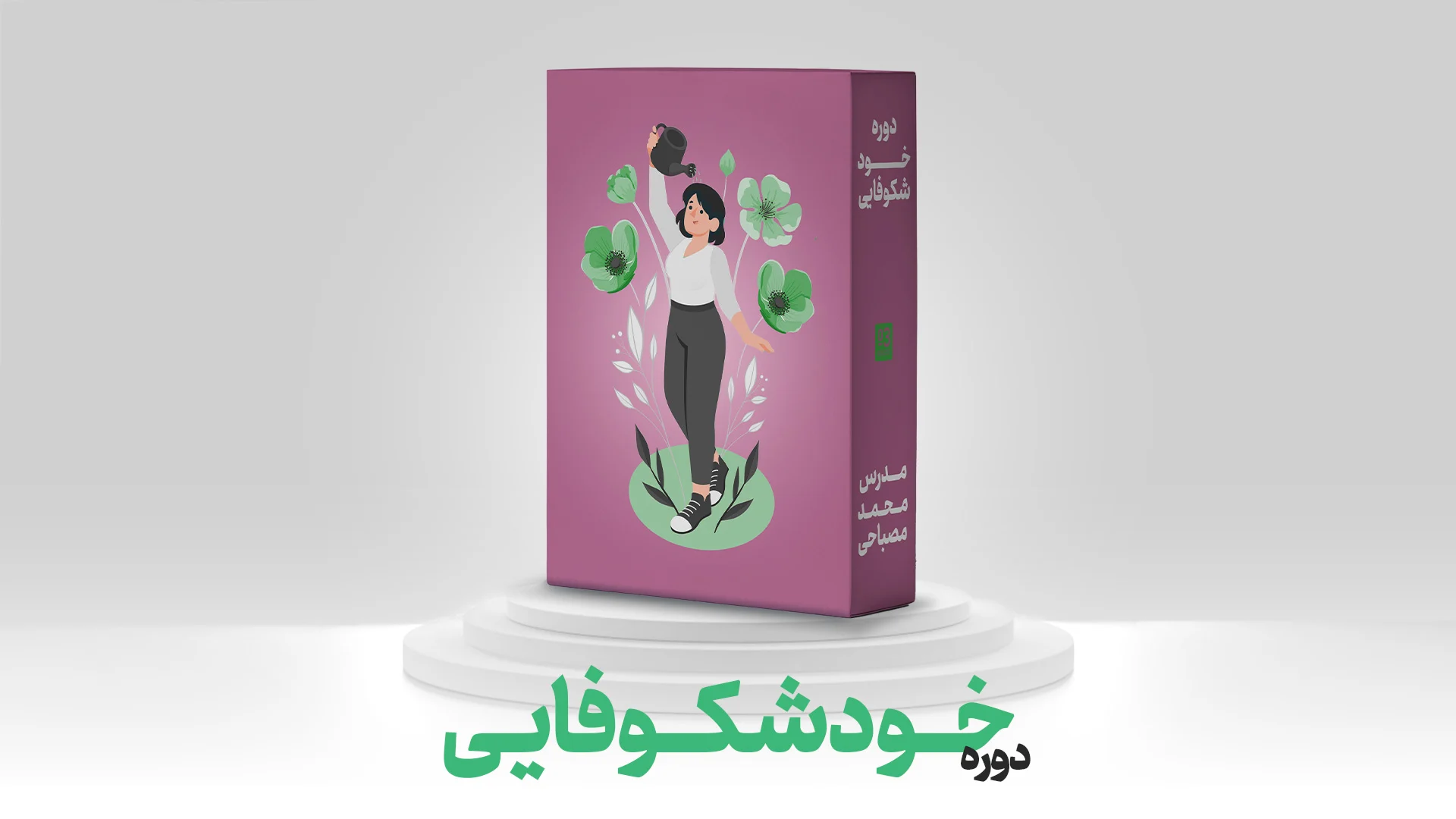دوره خودشکوفایی