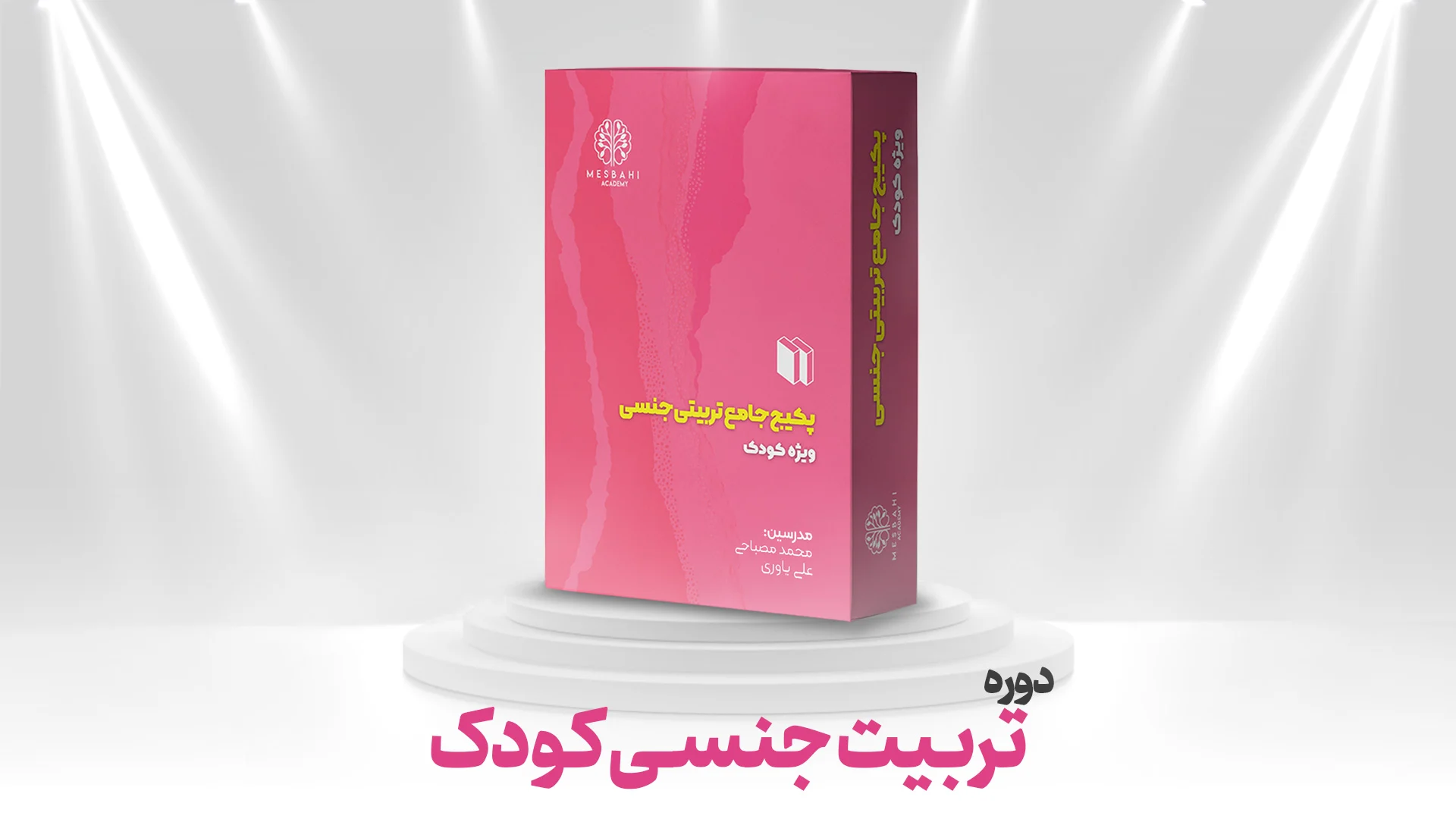 دوره جامع تربیت جنسی کودک