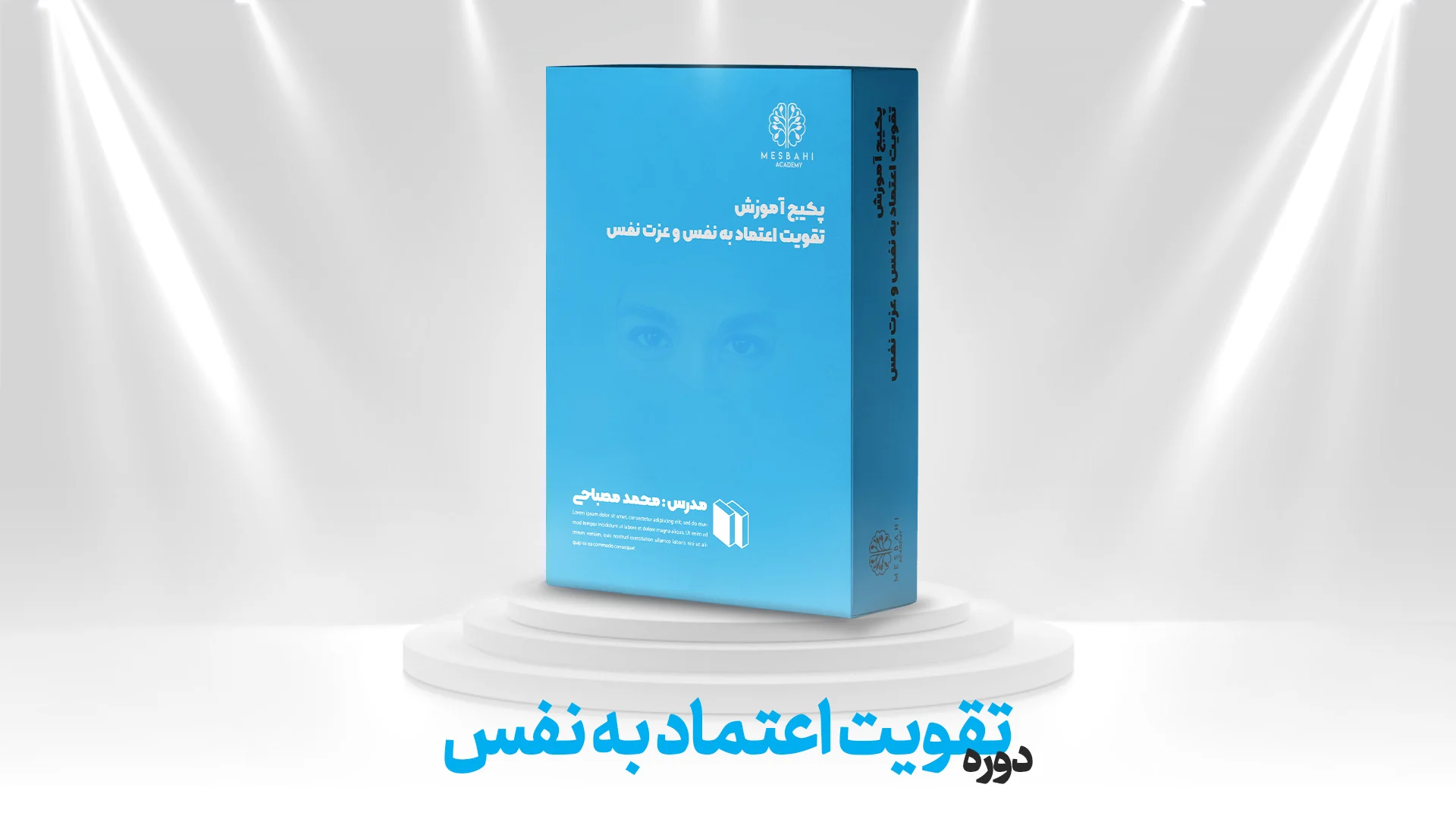 دوره آموزش تقویت اعتمادبنفس