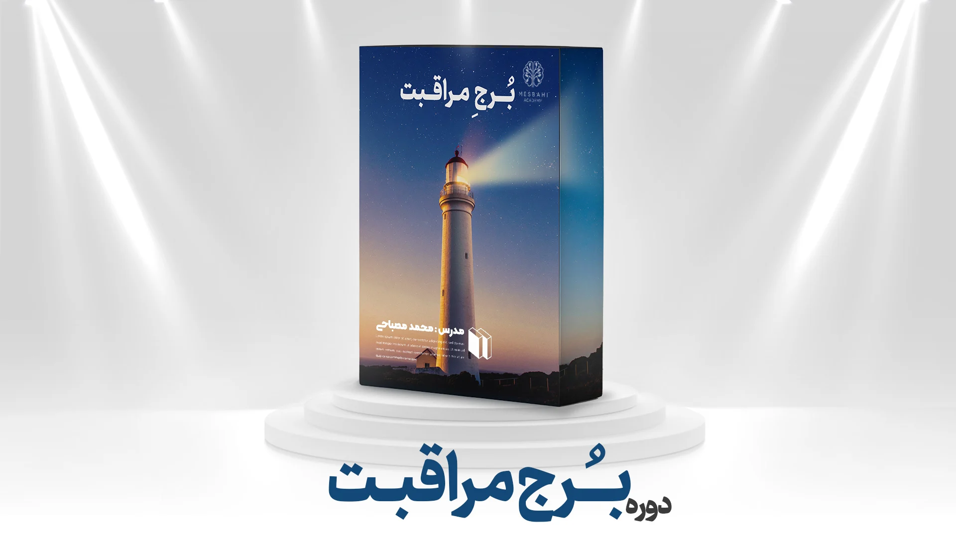 دوره برج مراقبت