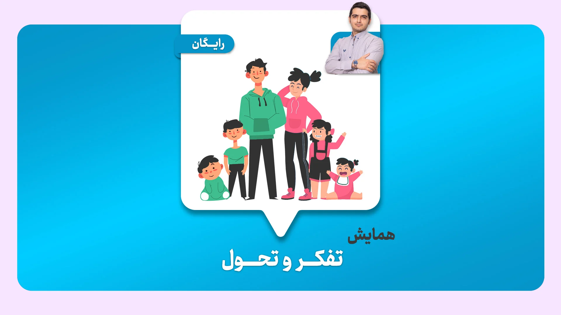 همایش تفکر و تحول