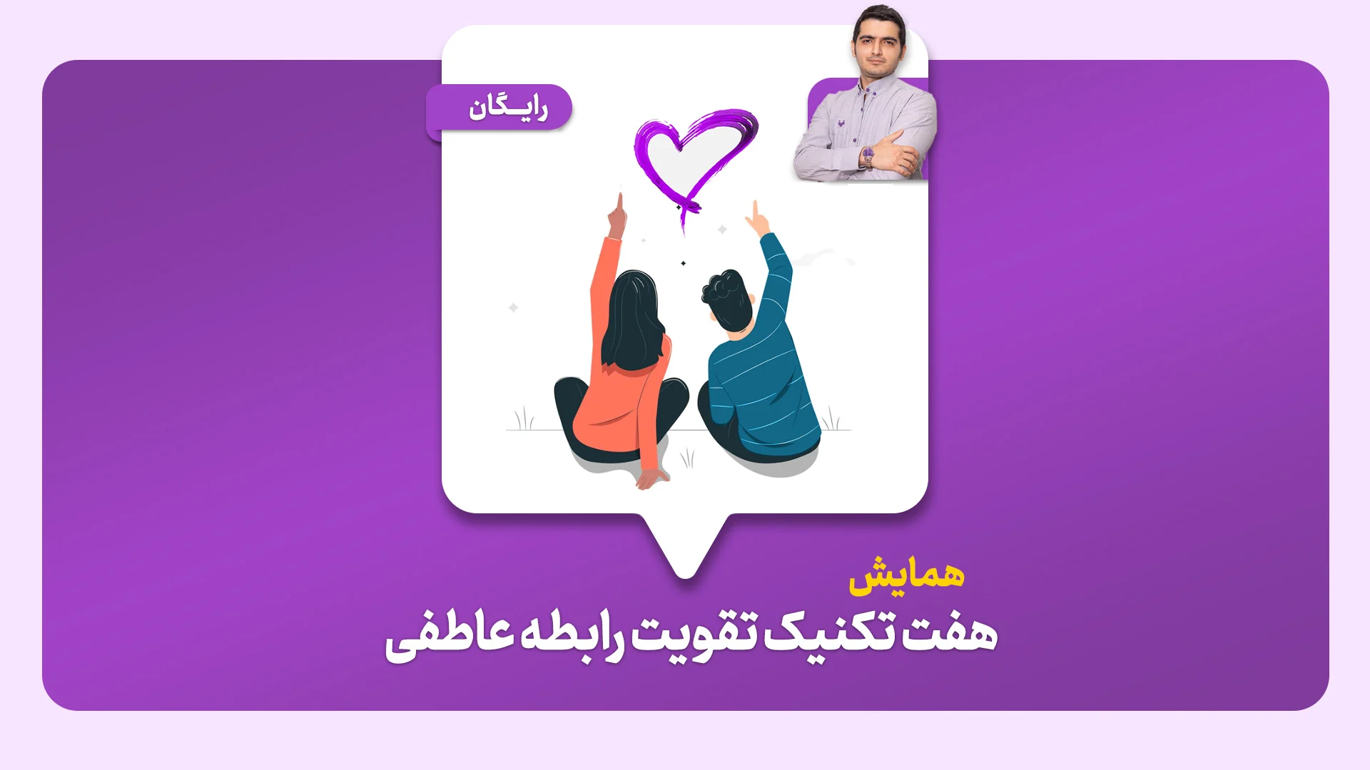 همایش هفت تکنیک تقویت رابطه عاطفی
