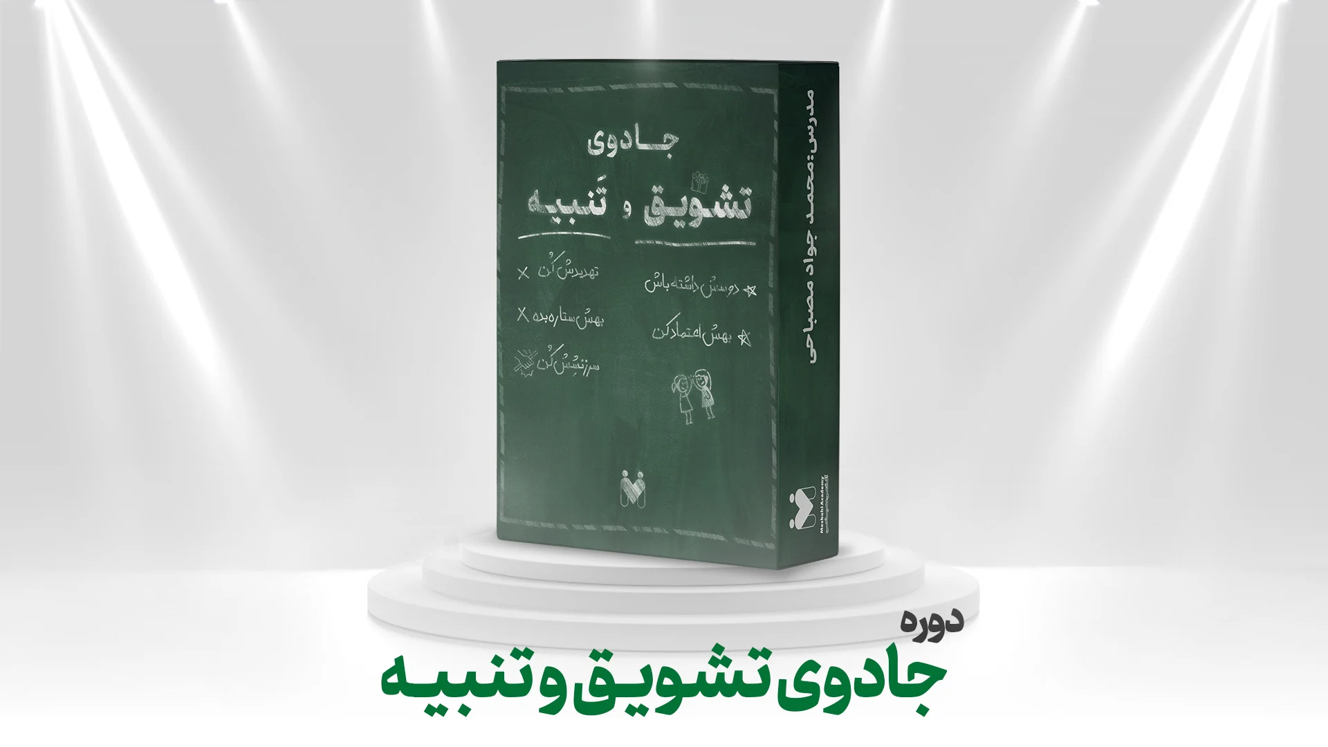 دوره جادوی تشویق وتنبیه