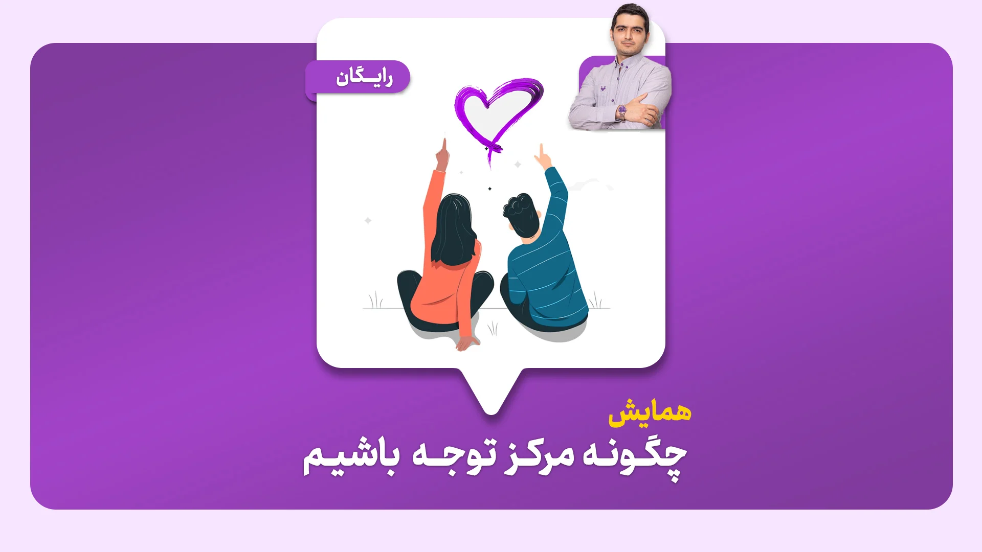 همایش چگونه مرکز توجه باشیم؟