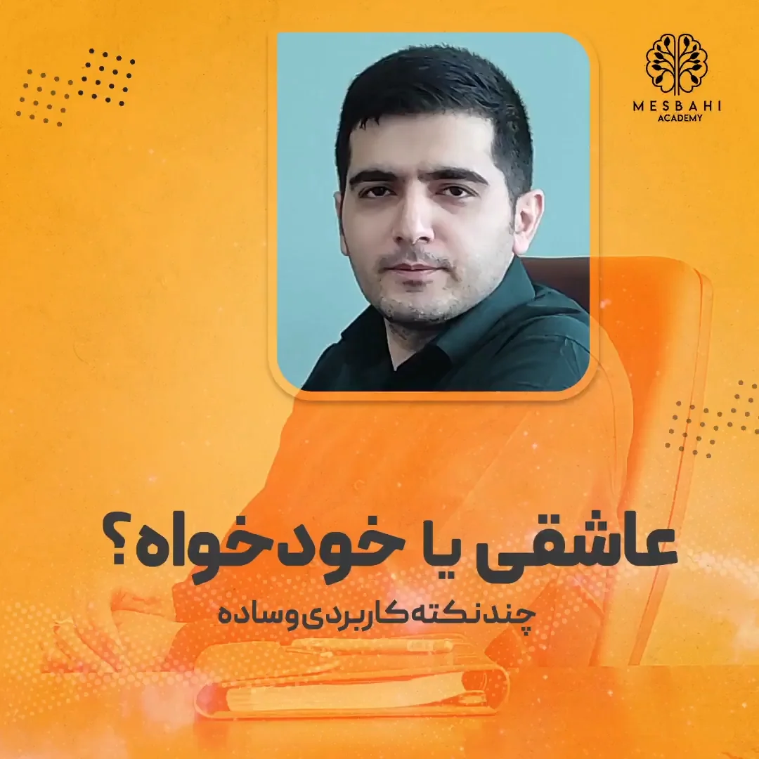 عاشقی یا خودخواه ؟