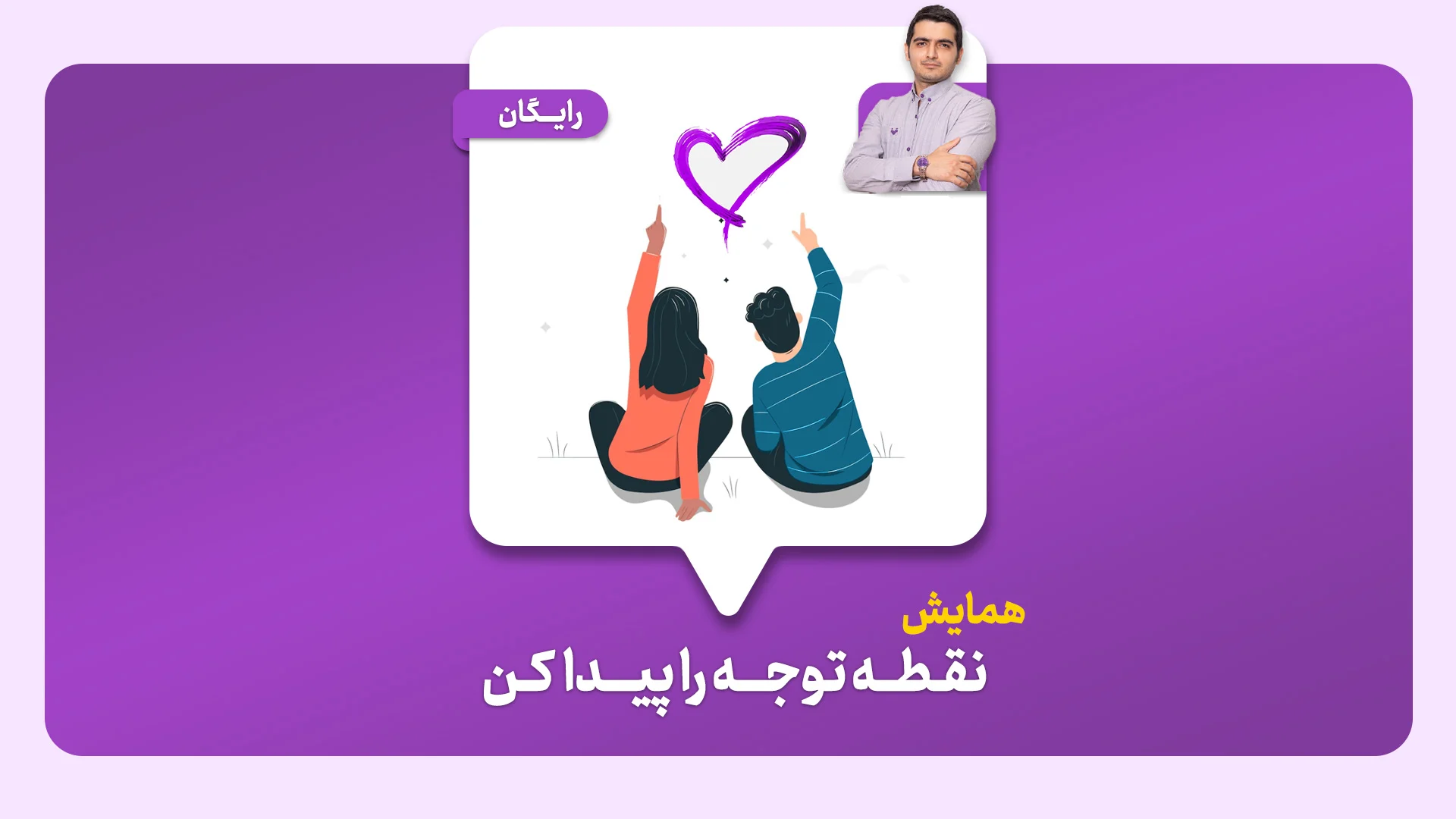 همایش نقطه ی توجه را پیدا کن