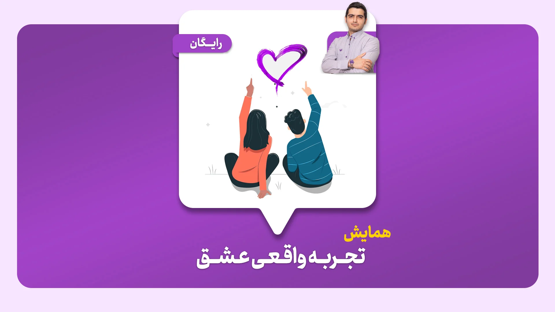 همایش تجربه واقعی عشق
