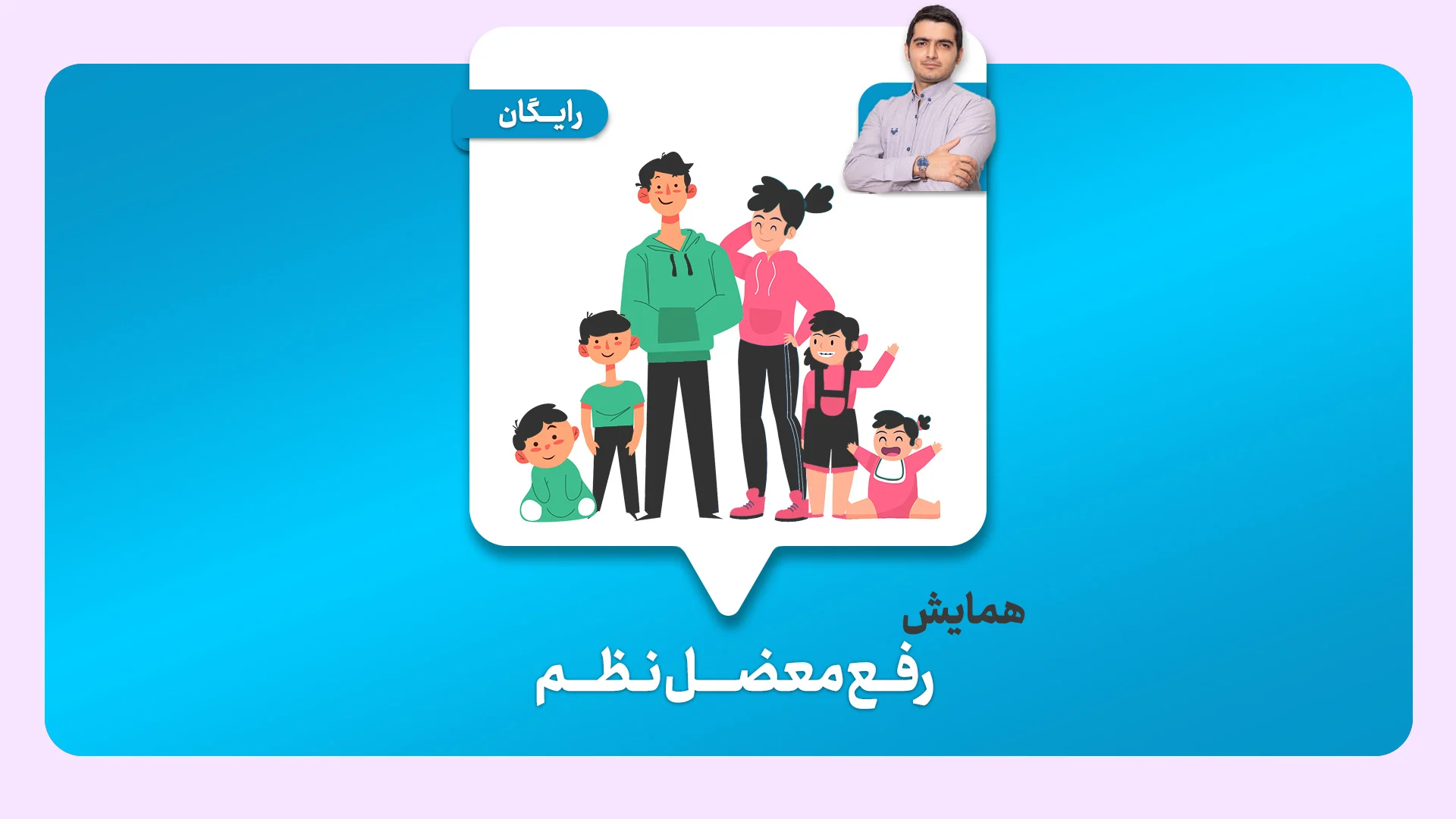 همایش رفع معضل نظم