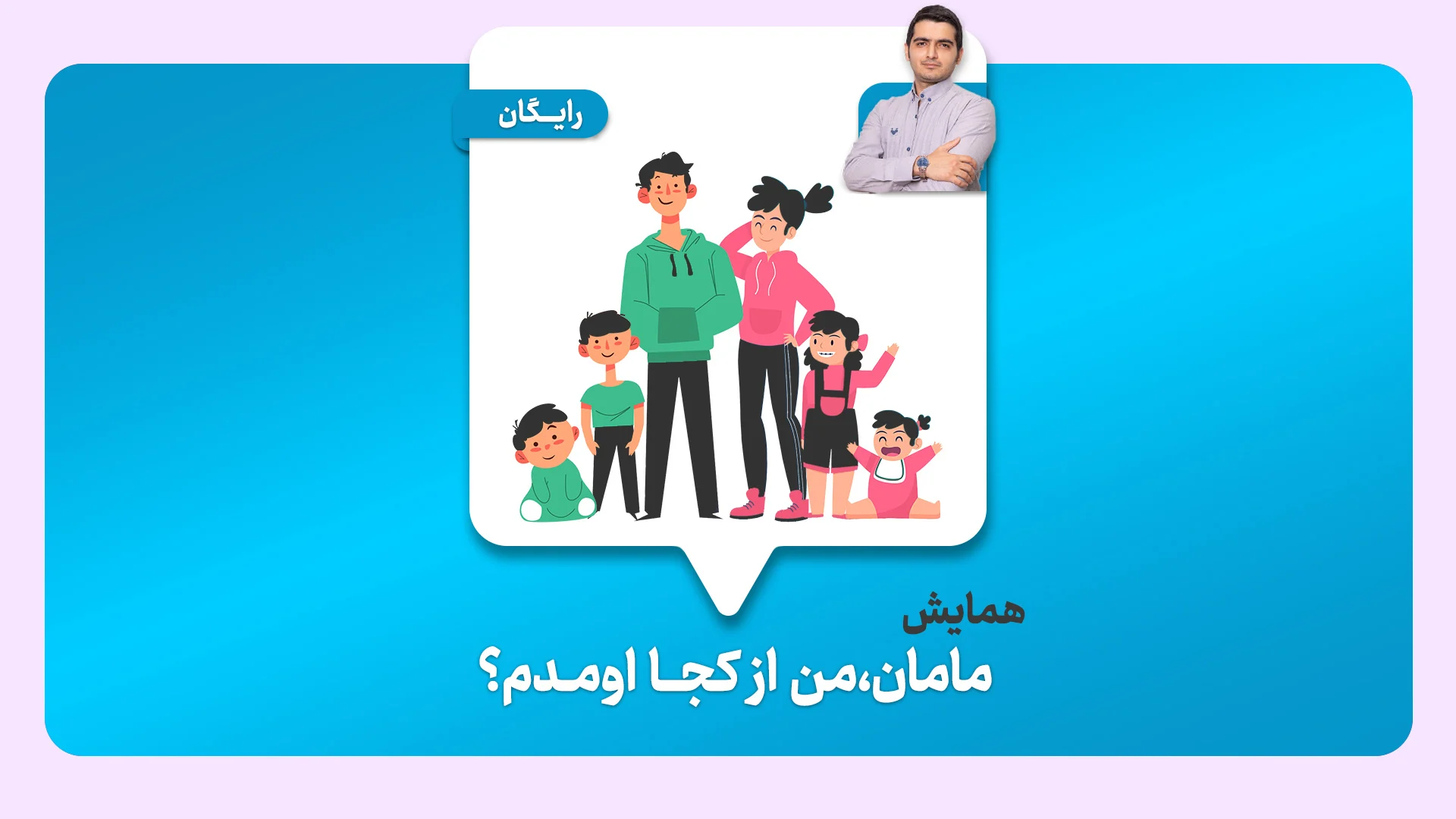 همایش مامان، من از کجا اومدم؟!