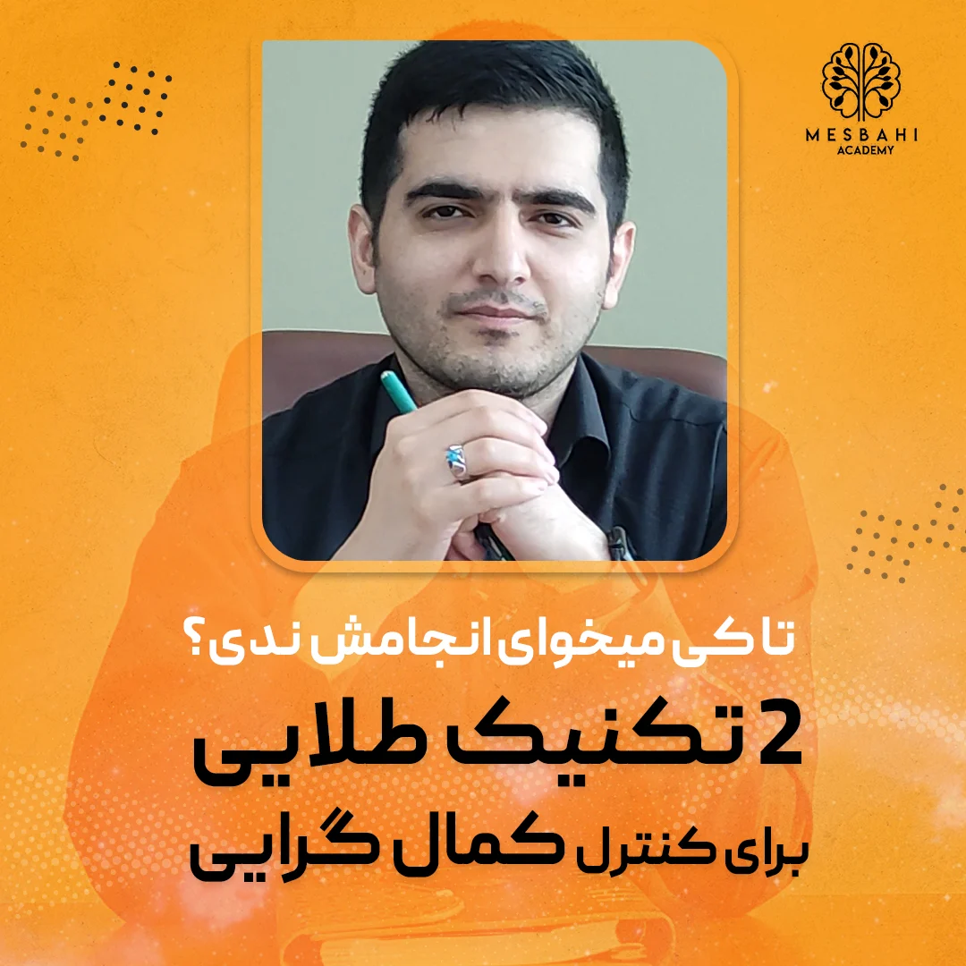 2 تکنیک طلایی کمال گرایی