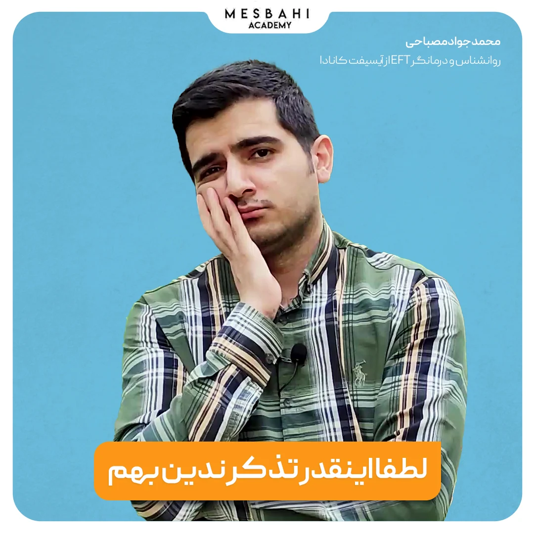 لطفا اینقدر بهم تذکر ندین