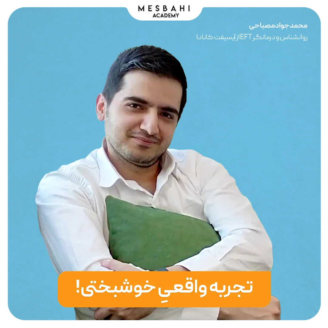 تجربه واقعی خوشبختی