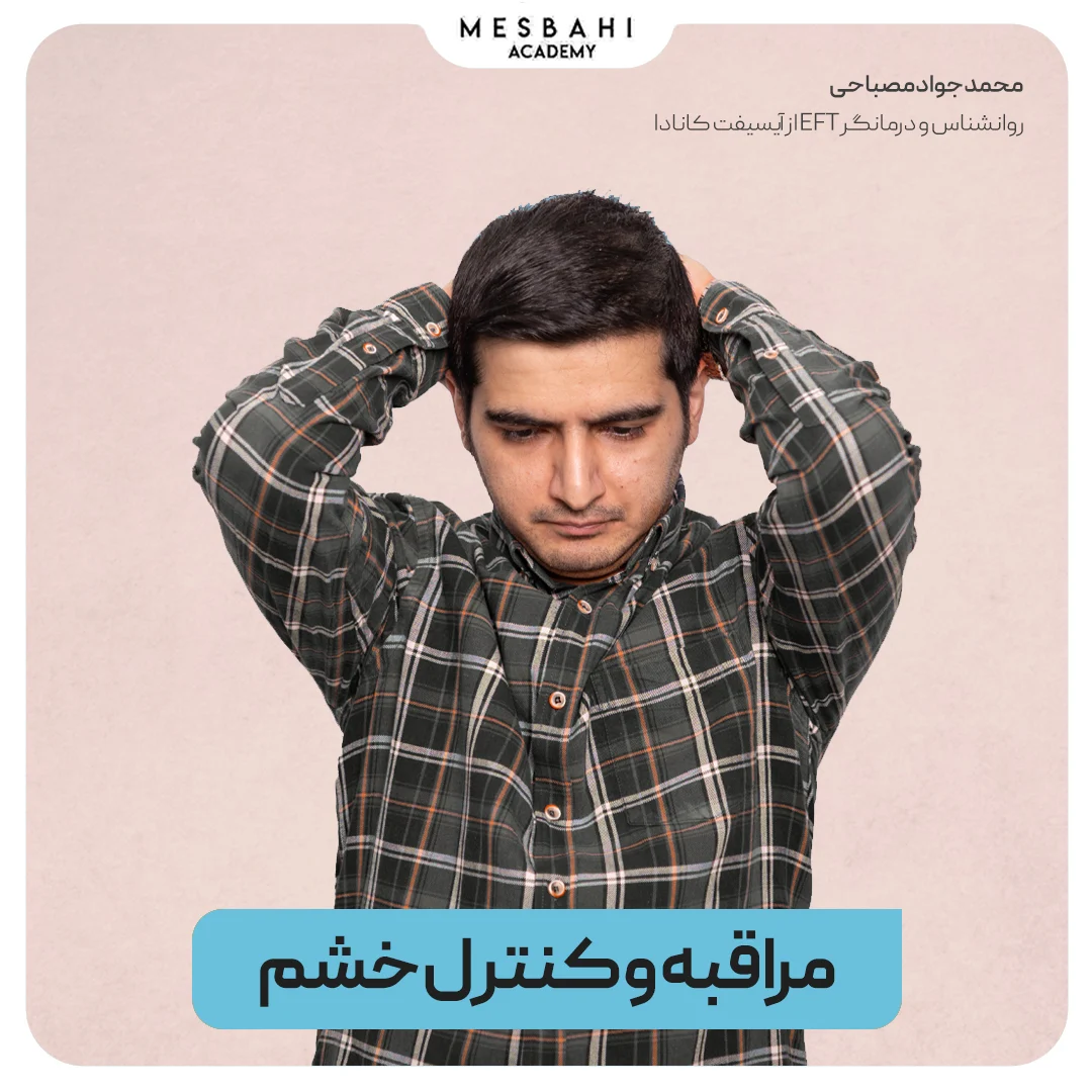 مراقبه و کنترل خشم
