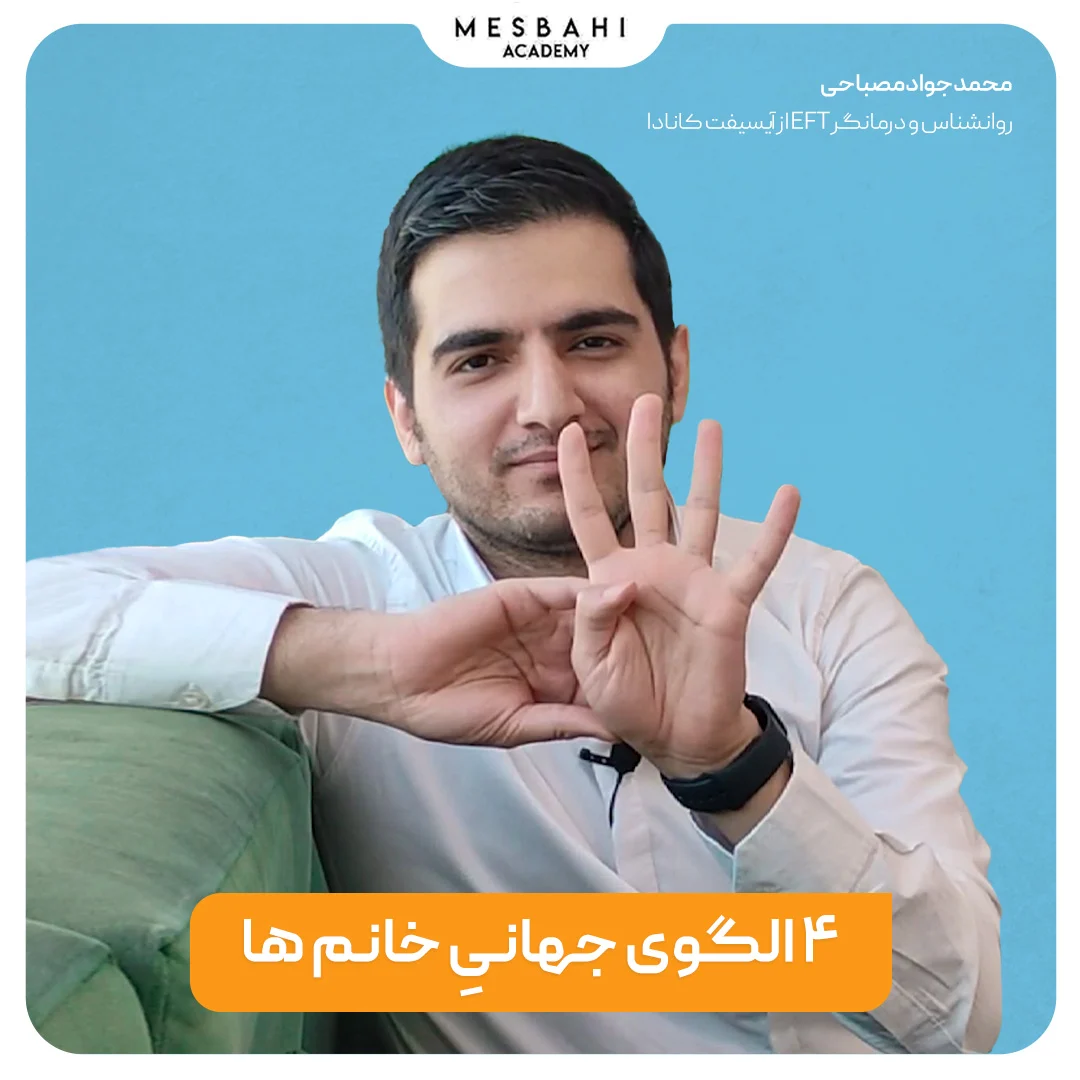 4 الگوی جهانی خانم ها که باید بدانید