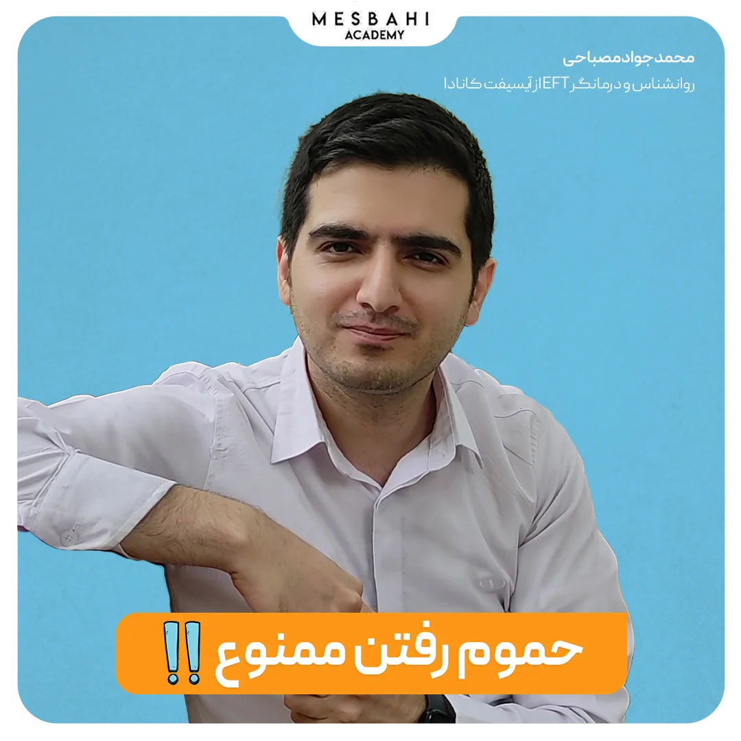 حموم رفتن ممنوع!