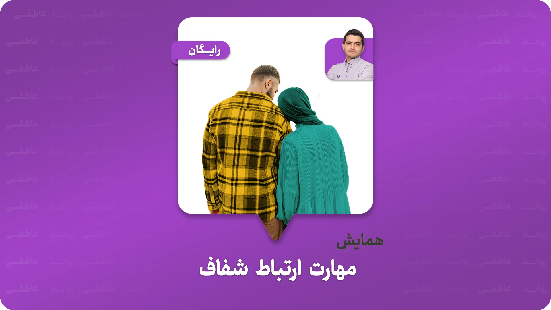 همایش مهارت ارتباط شفاف
