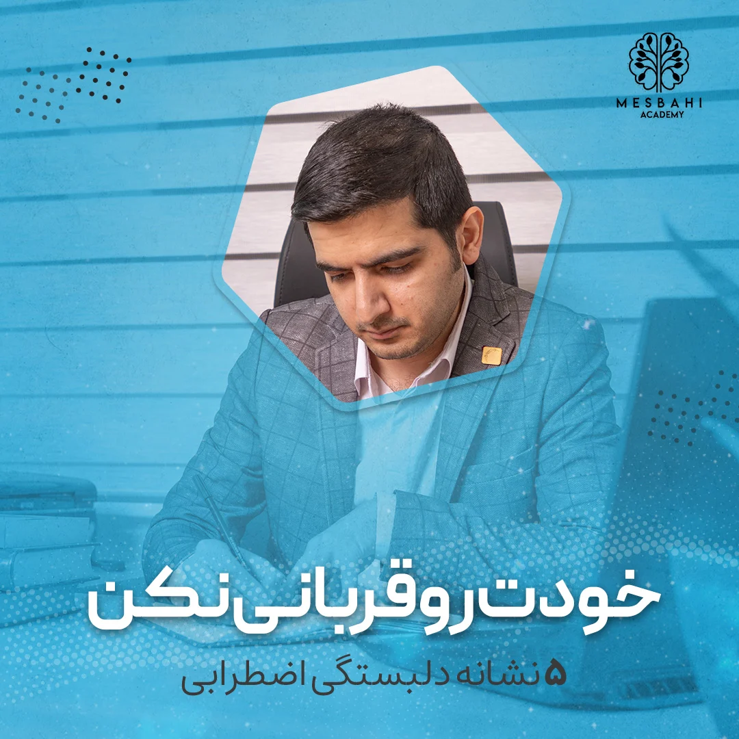 خودت رو قربانی نکن