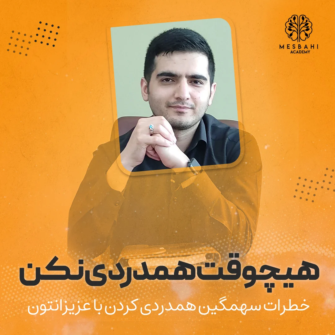 هیچ وقت همدردی نکن
