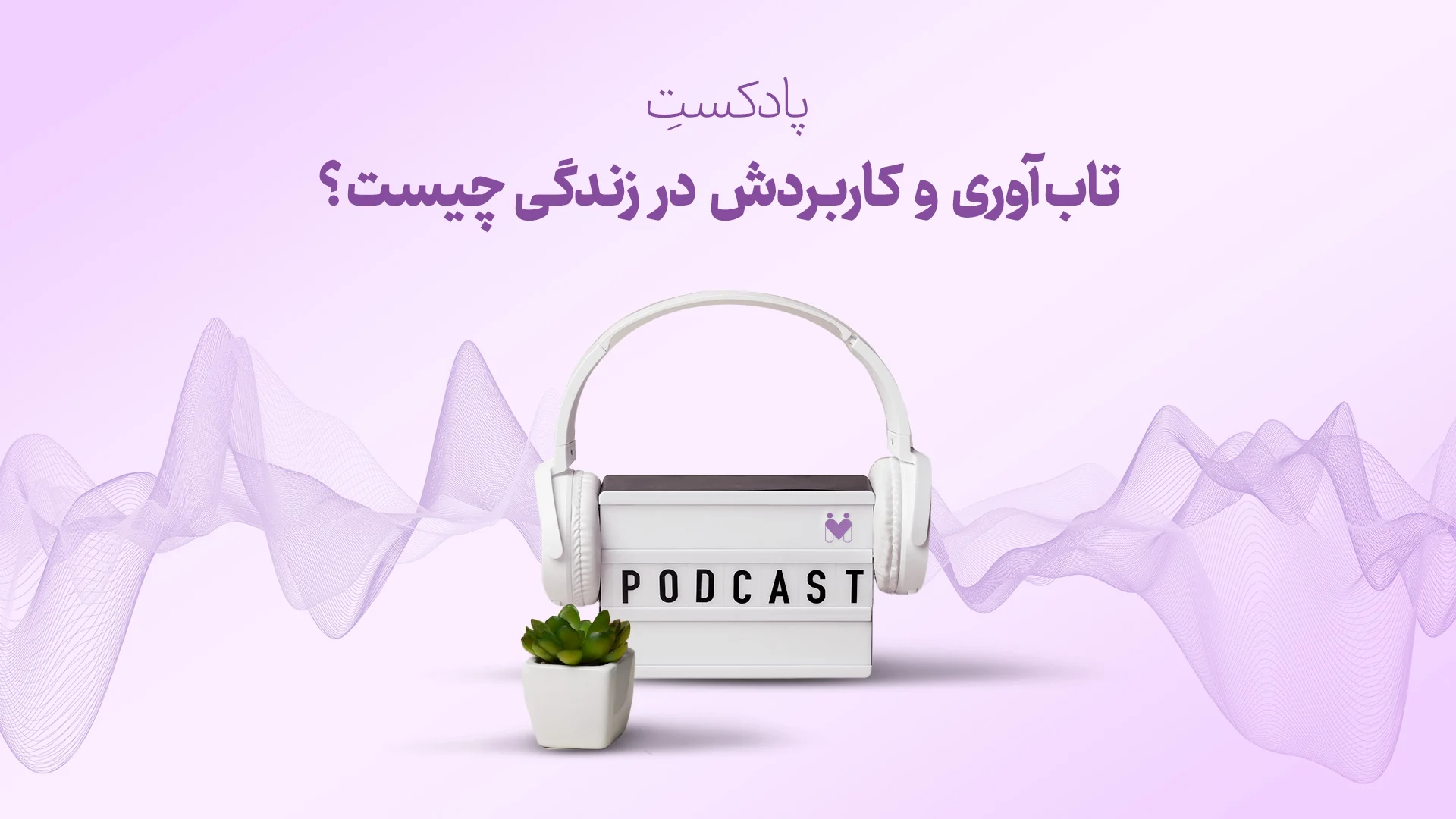 پادکست تاب آوری چیست؟ و کاربرد آن در زندگی…