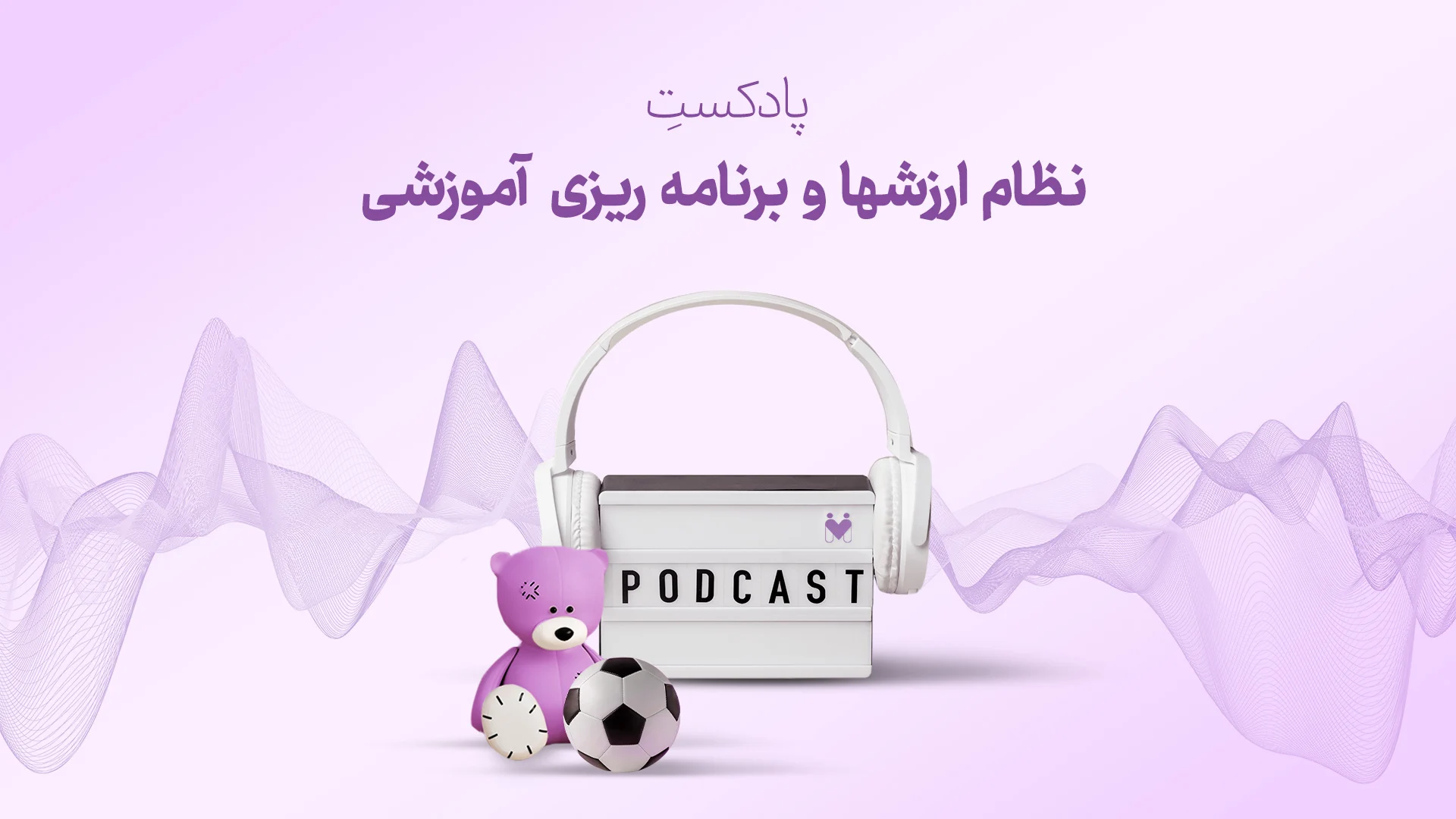 پادکست نظام ارزش ها و برنامه ریزی آموزشی