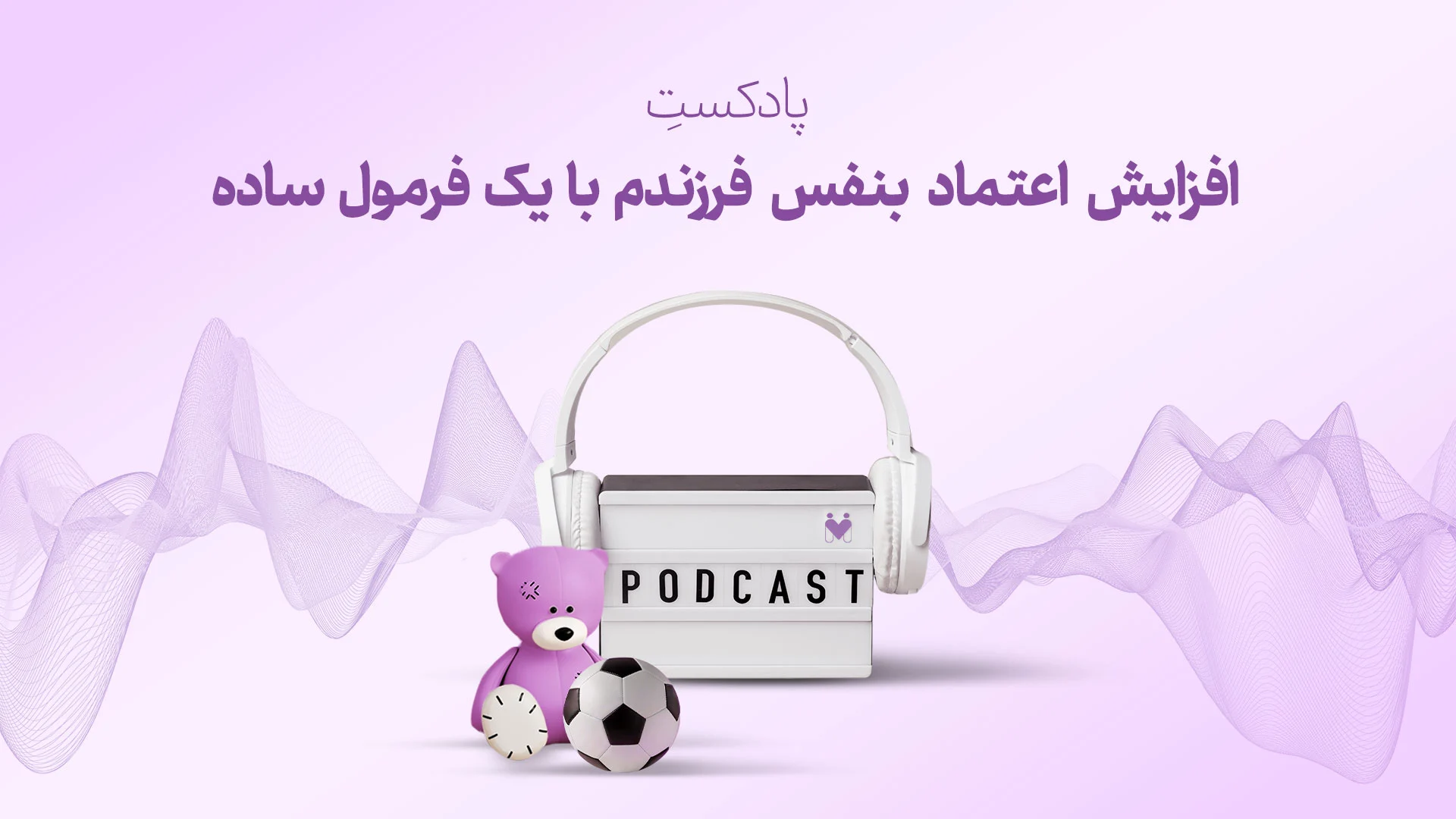 افزایش اعتمادبنفس فرزندم با یک فرمول ساده