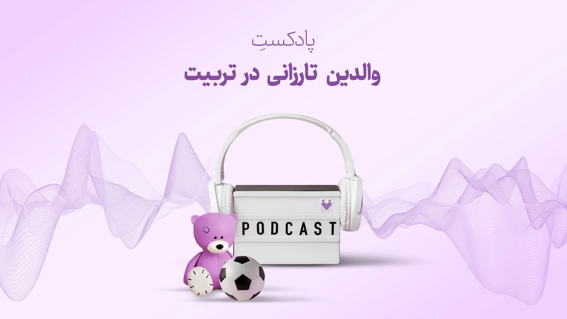 پادکست والدین تارزانی در تربیت
