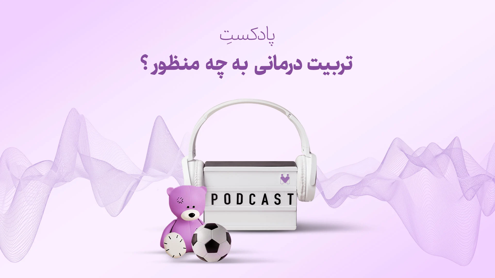 تربیت درمانی به چه منظور ؟