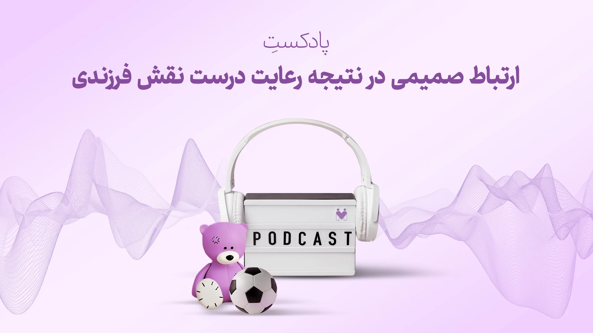 پادکست ارتباط صمیمی در نتیجه رعایت درست نقش فرزندی
