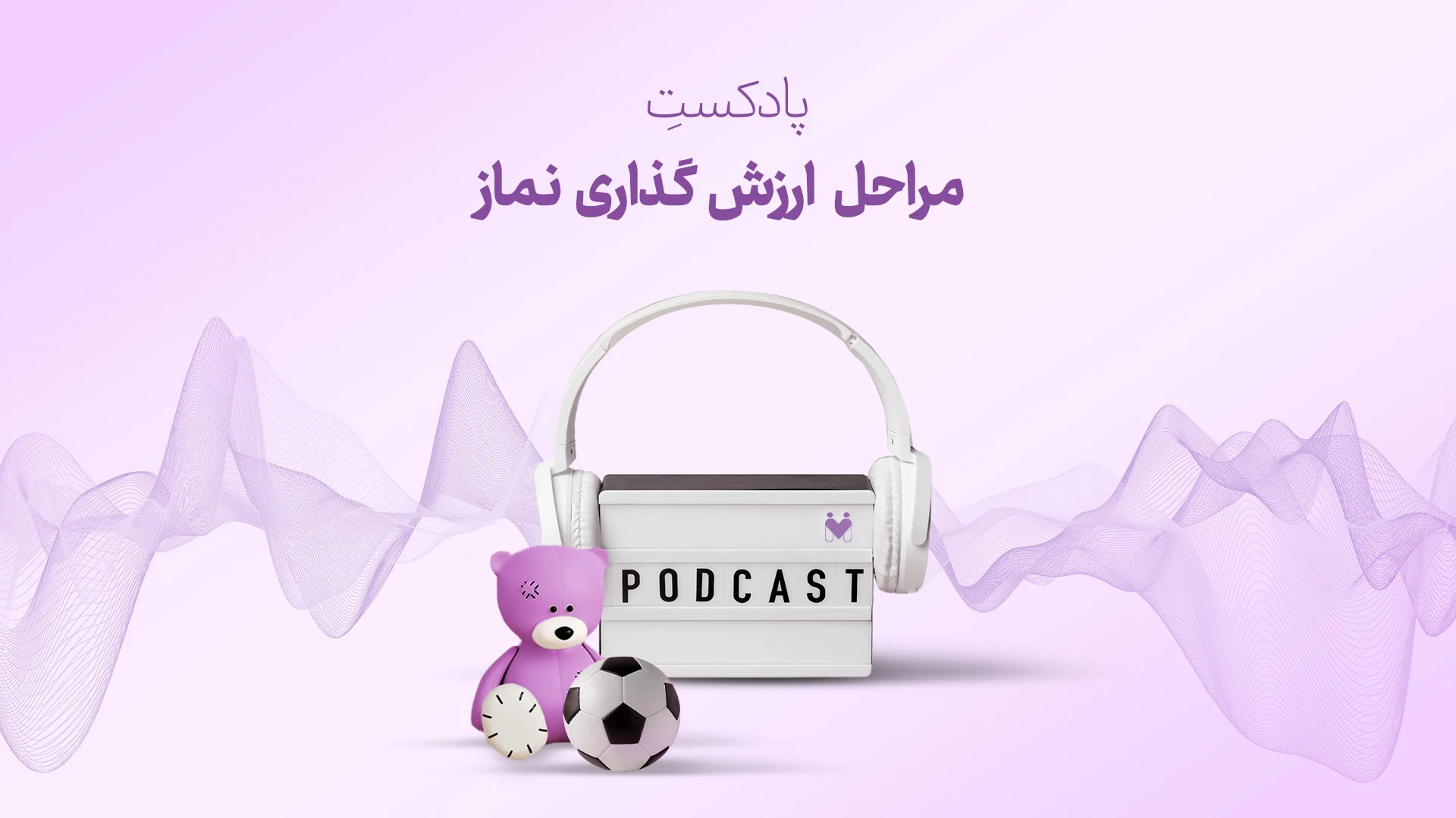پادکست نحوه صحیح آموزش نماز؛ مراحل ارزش گذاری نماز چیست؟