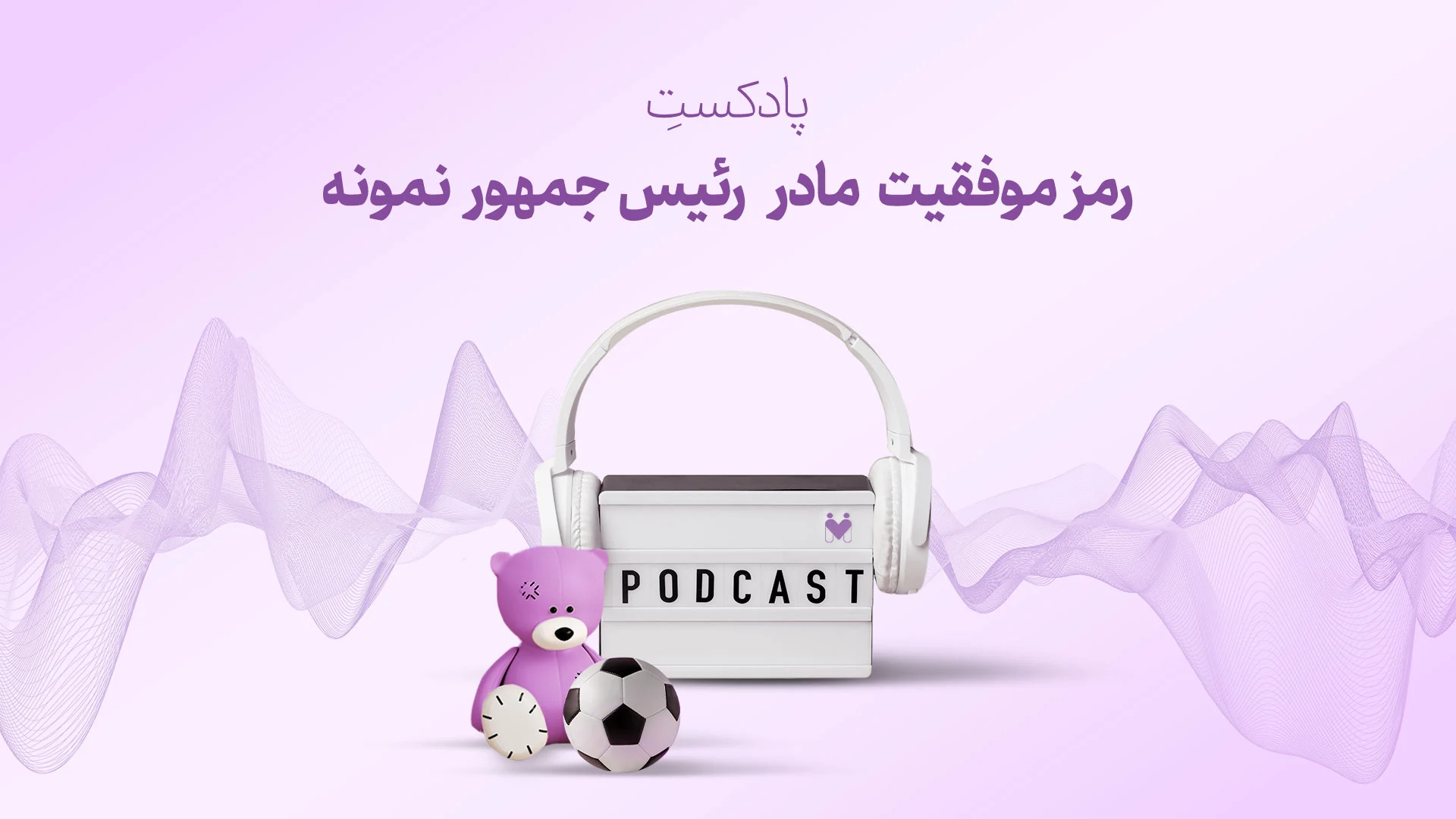 رمز موفقیت مادر رئیس جمهور نمونه