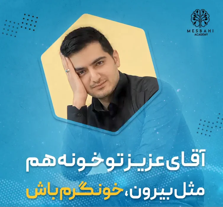 آقای عزیز تو خونه هم خونگرم باش دقیقاً مثل بیرون
