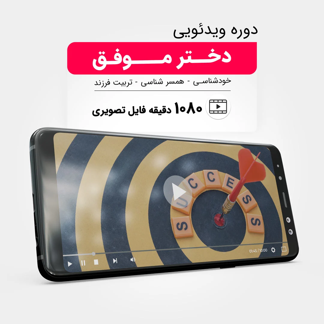 دوره ویدئویی «دختر موفق»