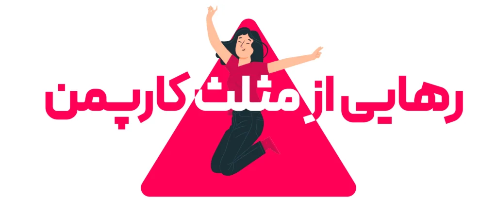 رهایی از مثلث کارپمن