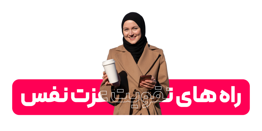 راه های تقویت عزت نفس