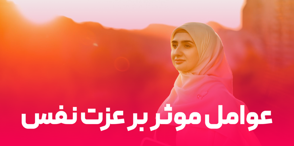 عوامل موثر بر عزت نفس