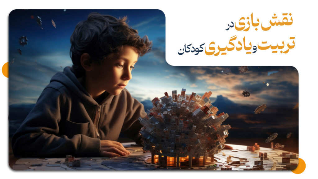 نقش بازی در تربیت