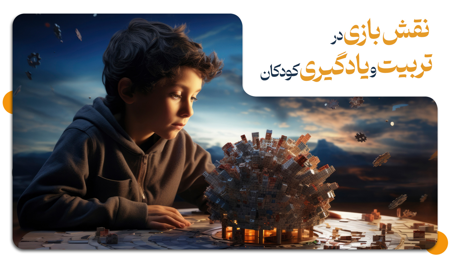 نقش بازی در تربیت
