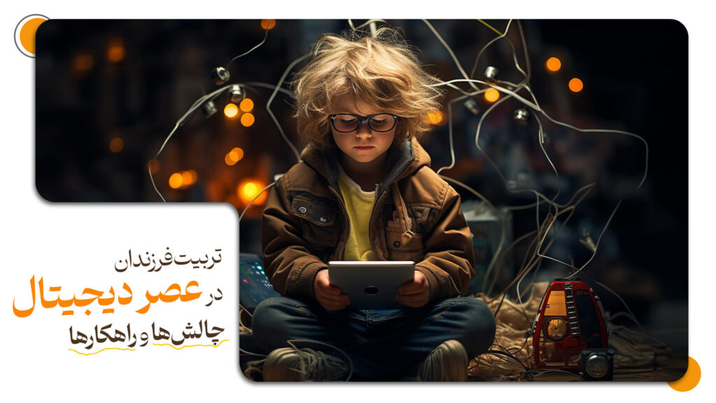 تربیت فرزندان در عصر دیجیتال: چالش‌ها و راهکارها