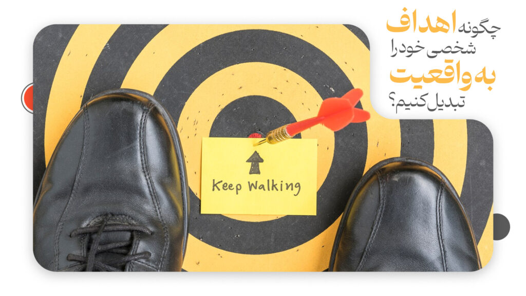چگونه اهداف شخصی خود را به واقعیت تبدیل کنیم