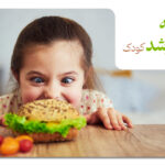 تأثیر تغذیه بر رفتار و رشد کودک