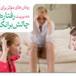 روش‌های مؤثر برای مدیریت رفتارهای چالش‌برانگیز کودکان