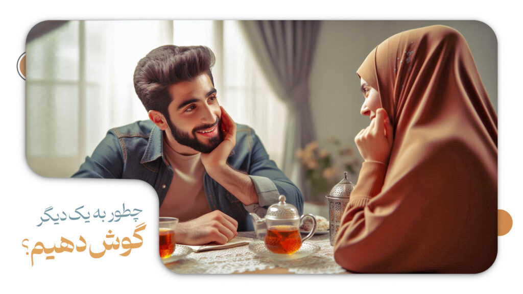 گوش دادن در رابطه عاطفی