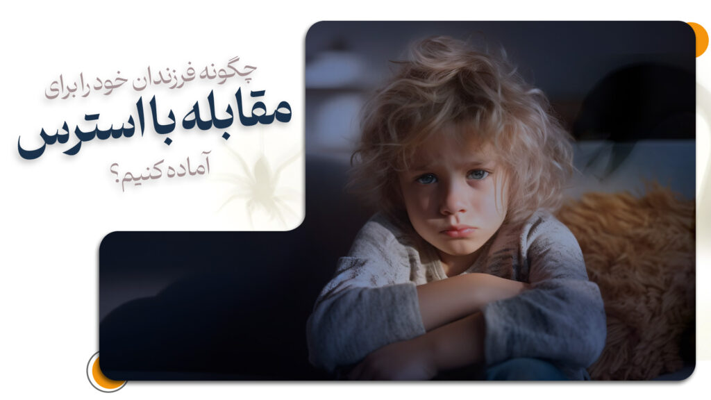 مقابله با استرس