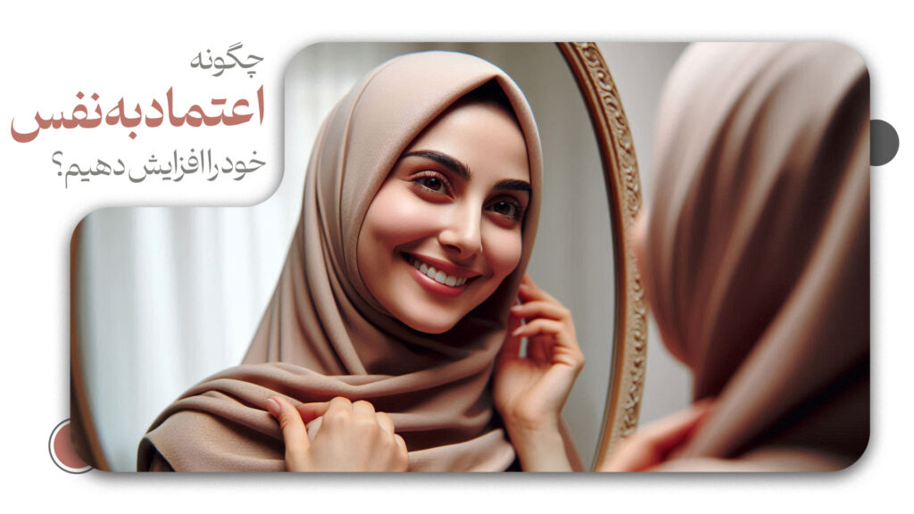 اعتماد به نفس