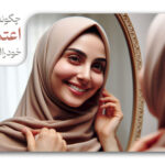 چگونه اعتماد به نفس خود را افزایش دهیم؟