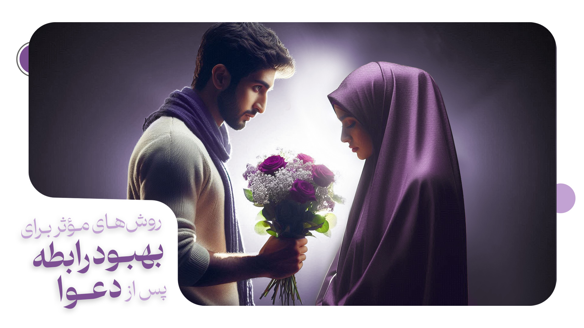 روشهای مؤثر برای بهبود رابطه پس از دعوا