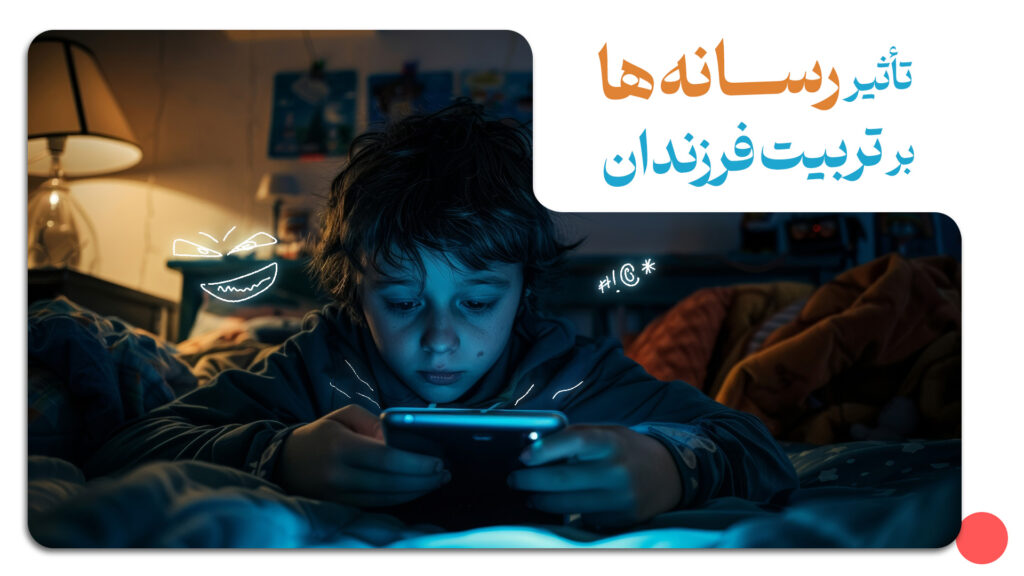 تاثیر رسانه ها بر تربیت فرزند