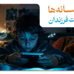 تأثیر رسانه‌ها بر تربیت فرزندان