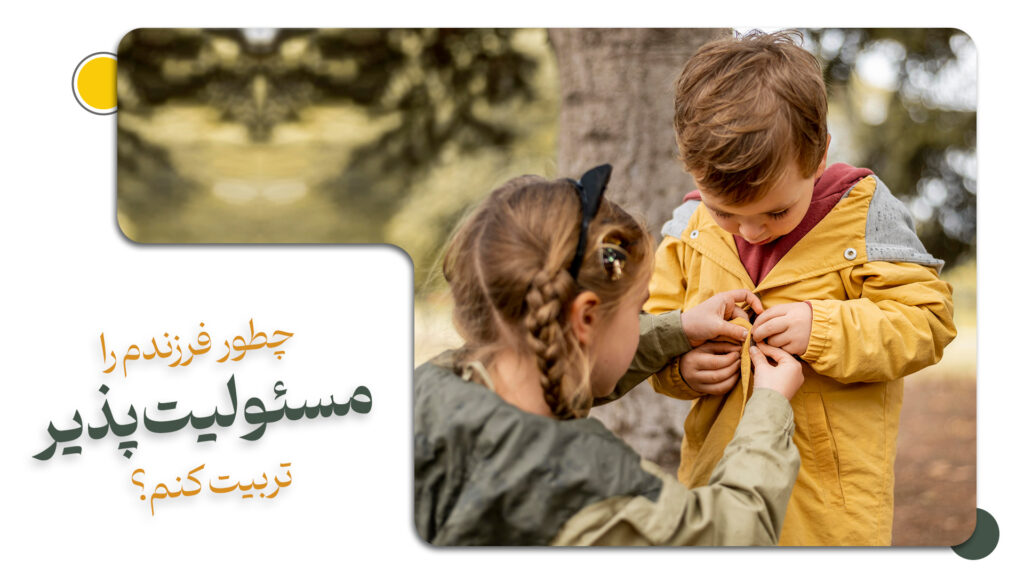 مسئولیت پذیری فرزند