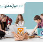 آموزش مهارت‌های اجتماعی به کودکان: نکات کلیدی